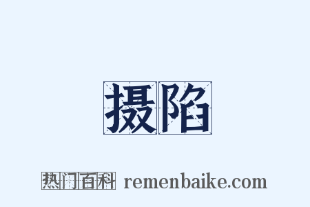 摄陷是什么意思的图片